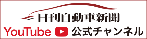 日刊自動車新聞 YouTube公式チャンネル
