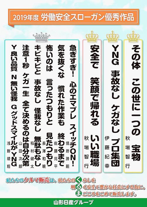 優秀作品をポスターに　山形日産グループ、労働安全スローガン