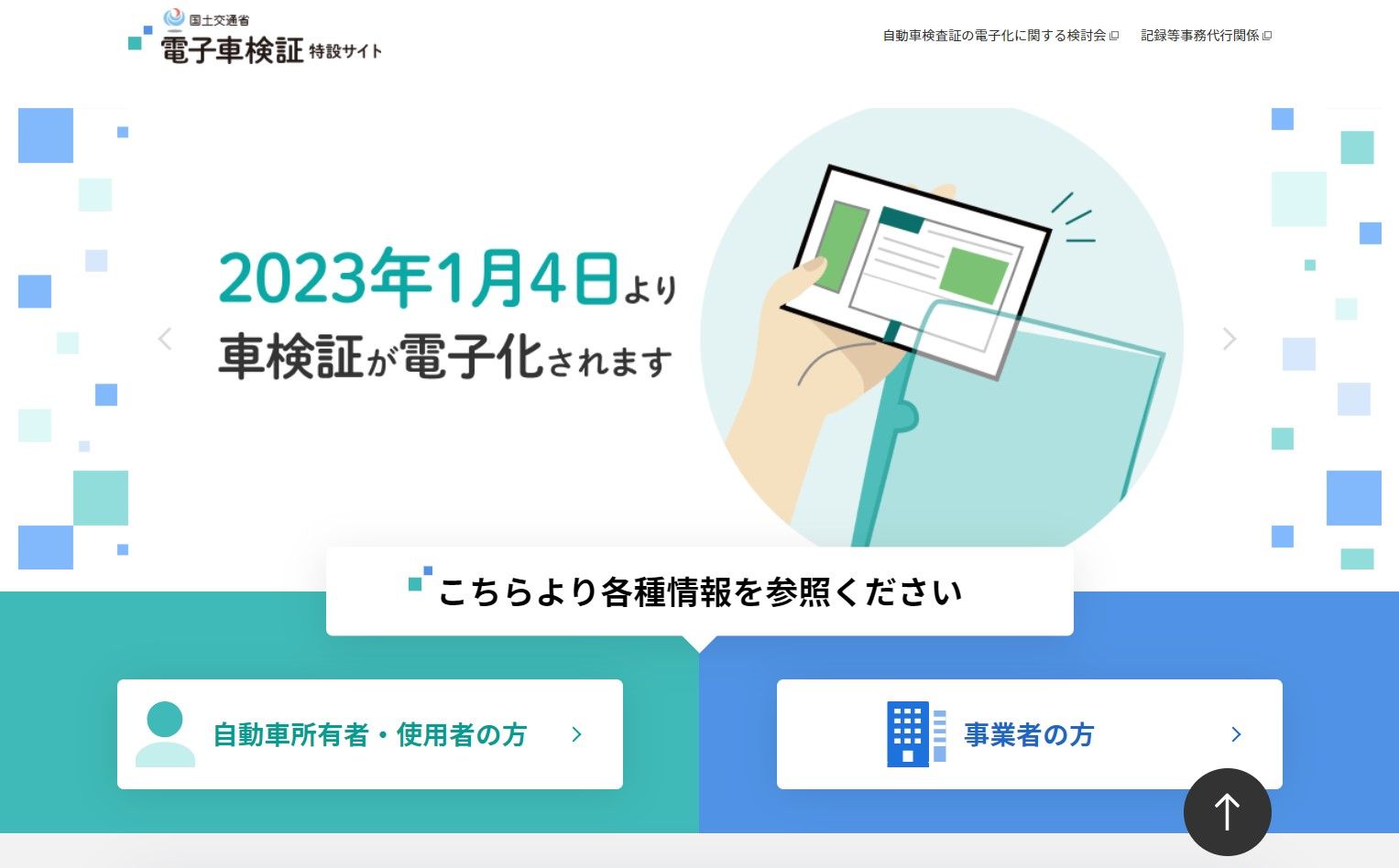国交省の電子車検証特設サイト