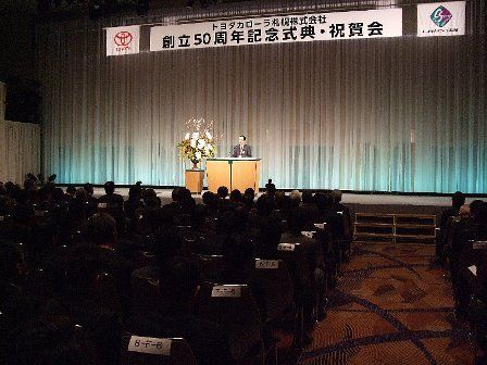 盛況だった創立50周年記念式典