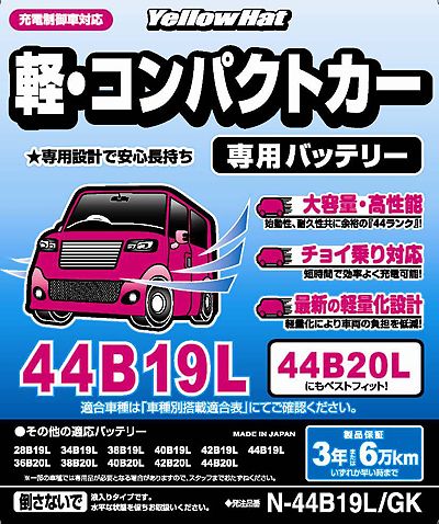 イエローハット、PB初の軽・コンパクト専用バッテリー発売 – 日刊 