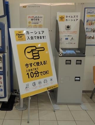 カーシェアリングの無人受付機。夜間はもちろん、有人受付よりも無人機を選ぶ人も多いという。現在は同施設と川崎の2カ所に設置する