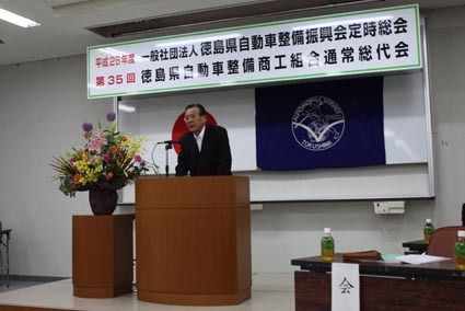 徳島県自動車整備振興会・同商工組合「平成26年度定時総会(振興会)・第35回通常総代会(商工組合)」