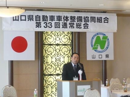 山口県自動車車体整備協同組合「第33回通常総会」