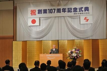 創業107周年記念式典