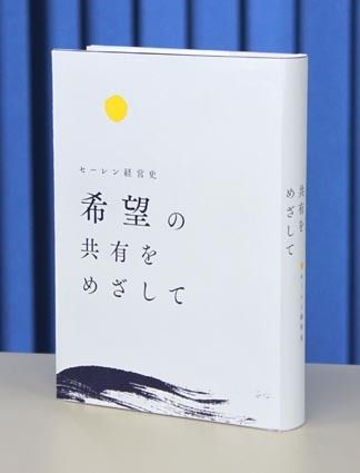 セーレン、創業125年史を発刊