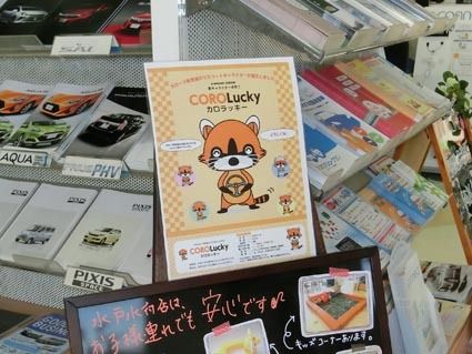 カロラッキーは店頭POPなどに顔を見せる