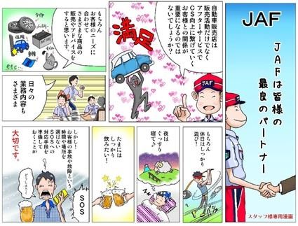 詳しくはJAFパートナーサイト(JAF入会取扱店様用ページ。アクセス方法はJAF担当者まで問い合わせください)