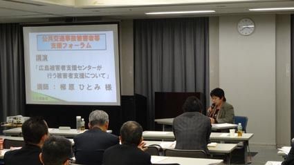 中国運輸局、広島市内で「公共交通事故被害者等支援フォーラム」を開催