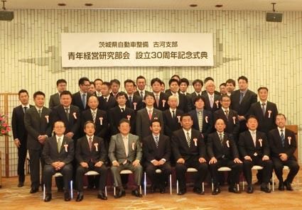 古河支部、青年経営研究部会の設立30周年式典