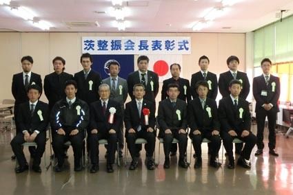 茨城整振会長表彰式を実施