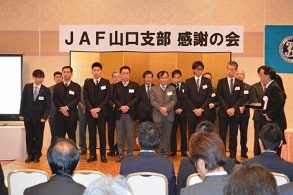 日本自動車連盟山口支部「感謝の会」