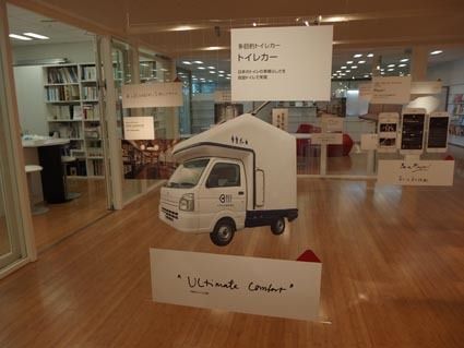 審査委員による「私の選んだ一品16」の「多目的トイレカー」(ベクセス)