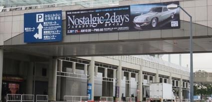 写真9 パシフィコ横浜の展示場で行われたノスタルジック・2デイズ