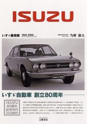 書評〉「いすゞ乗用車 1922―2002 いすゞ自動車創立80周年記念新装版