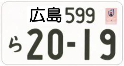 ロゴ付きナンバー