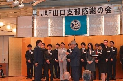 JAF山口支部 感謝の会