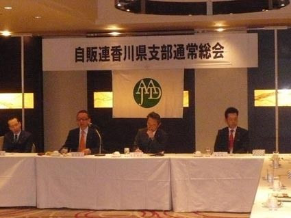 日本自動車販売協会連合会香川県支部