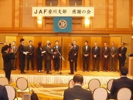 JAF香川、感謝の会開く