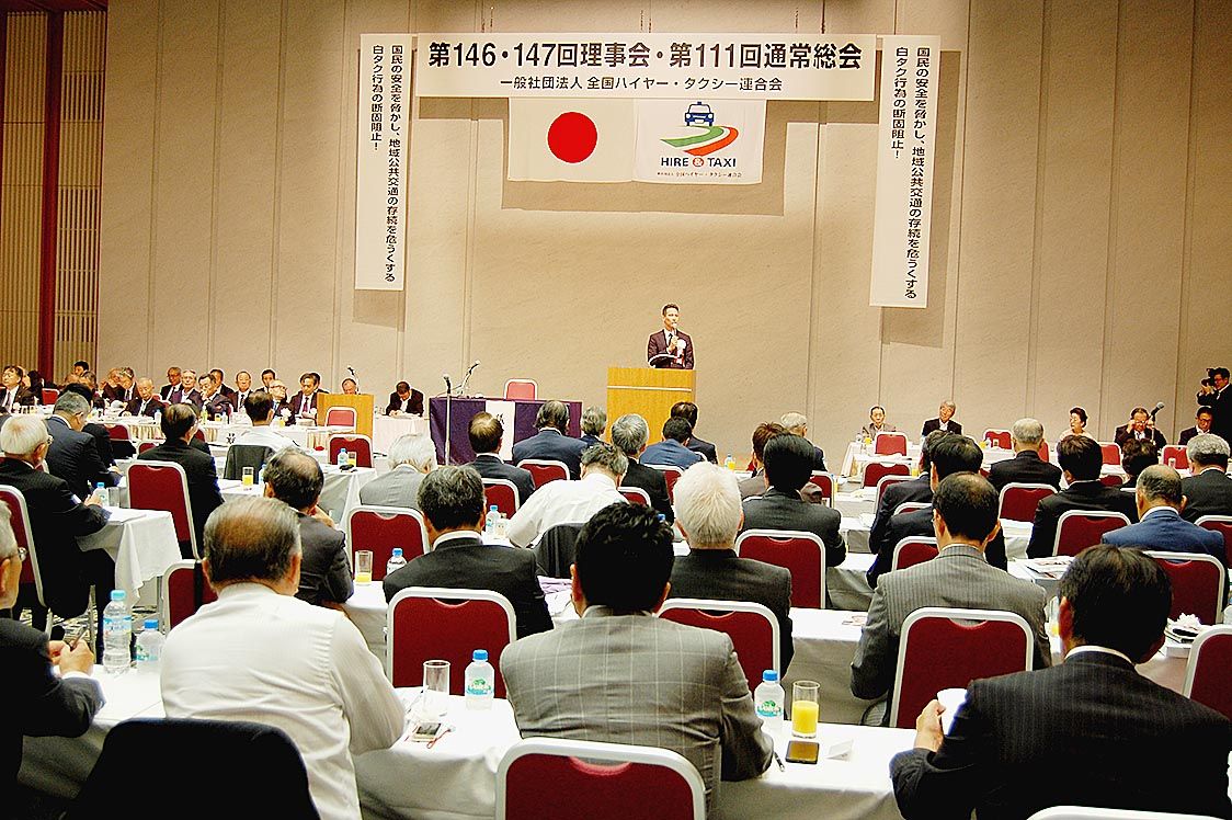 全タク連総会会場風景