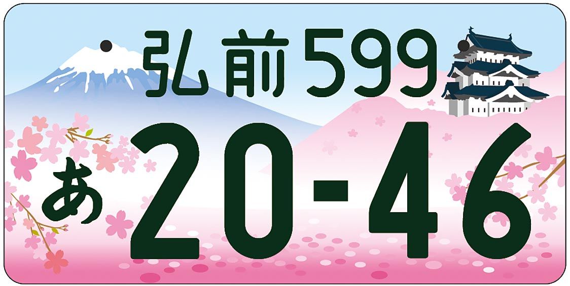弘前カラー版(寄付有)