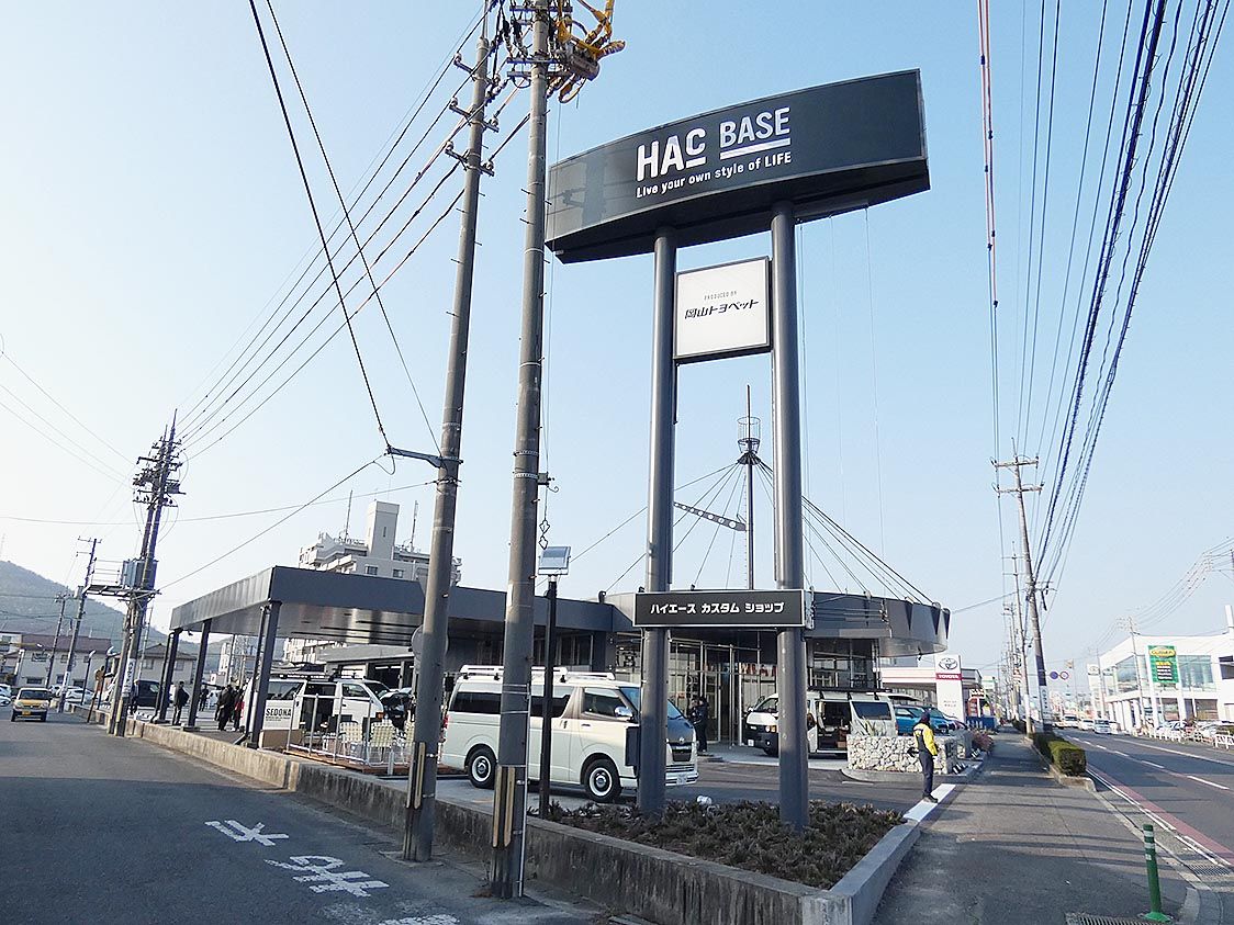 独自展開のHAC BASEの看板