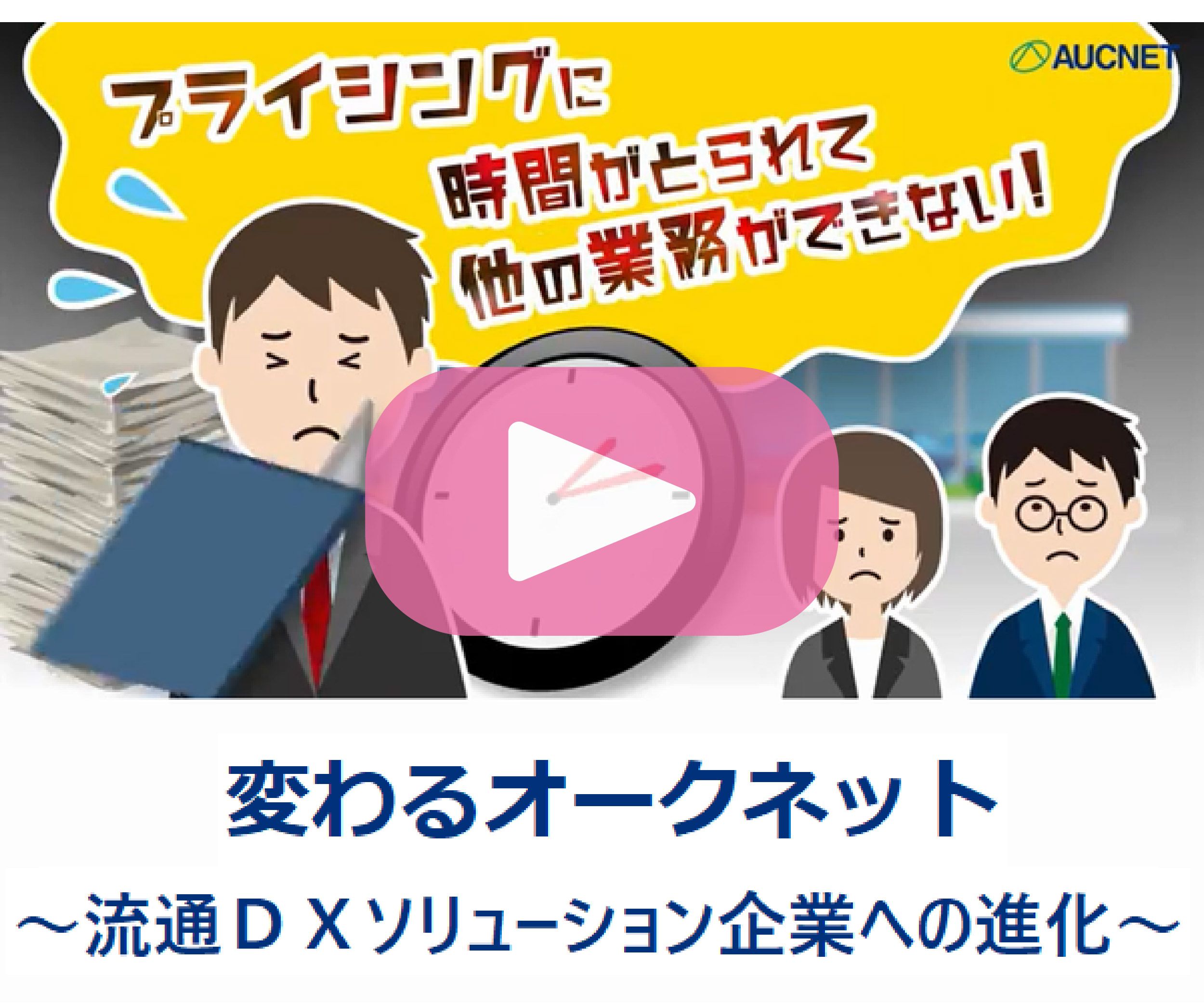 株式会社オークネット