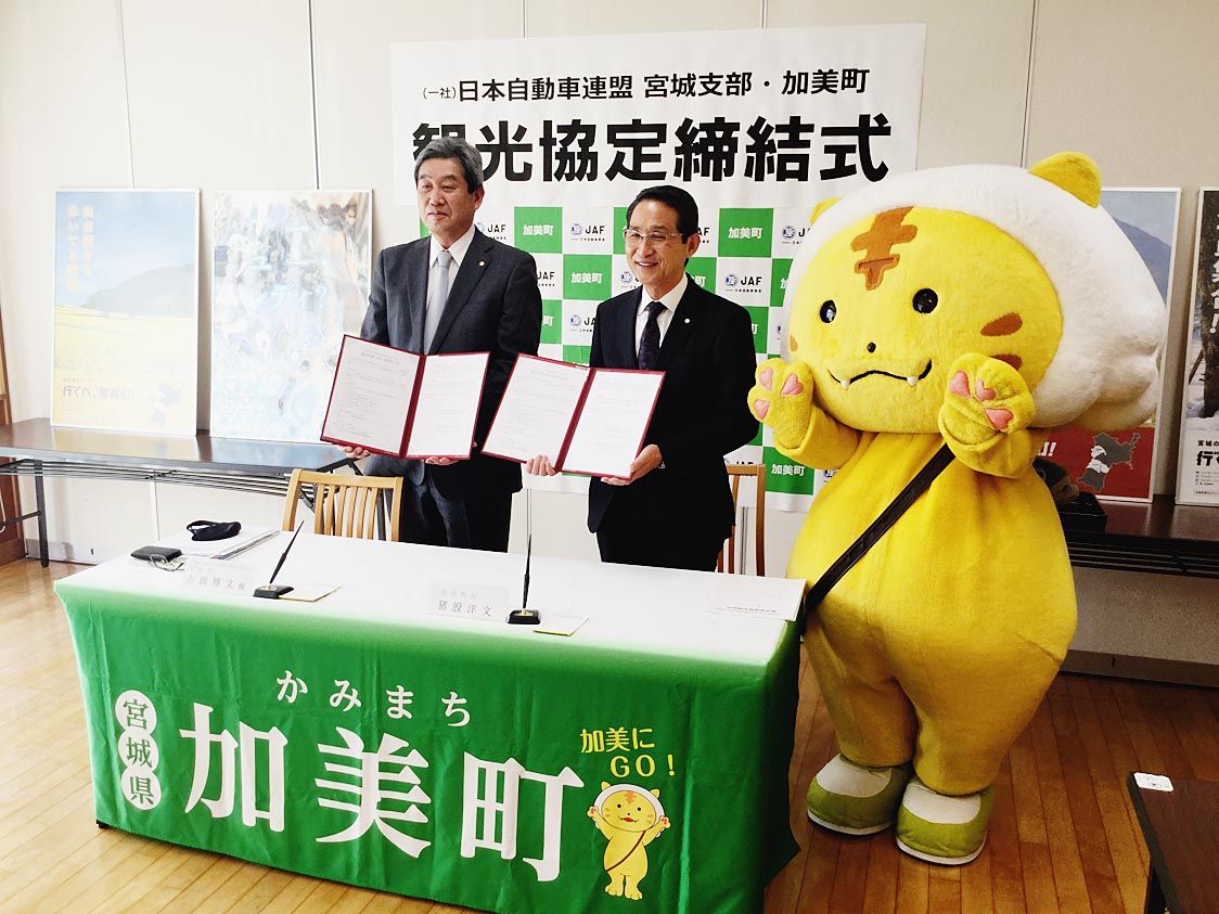 加美町との観光協定締結式