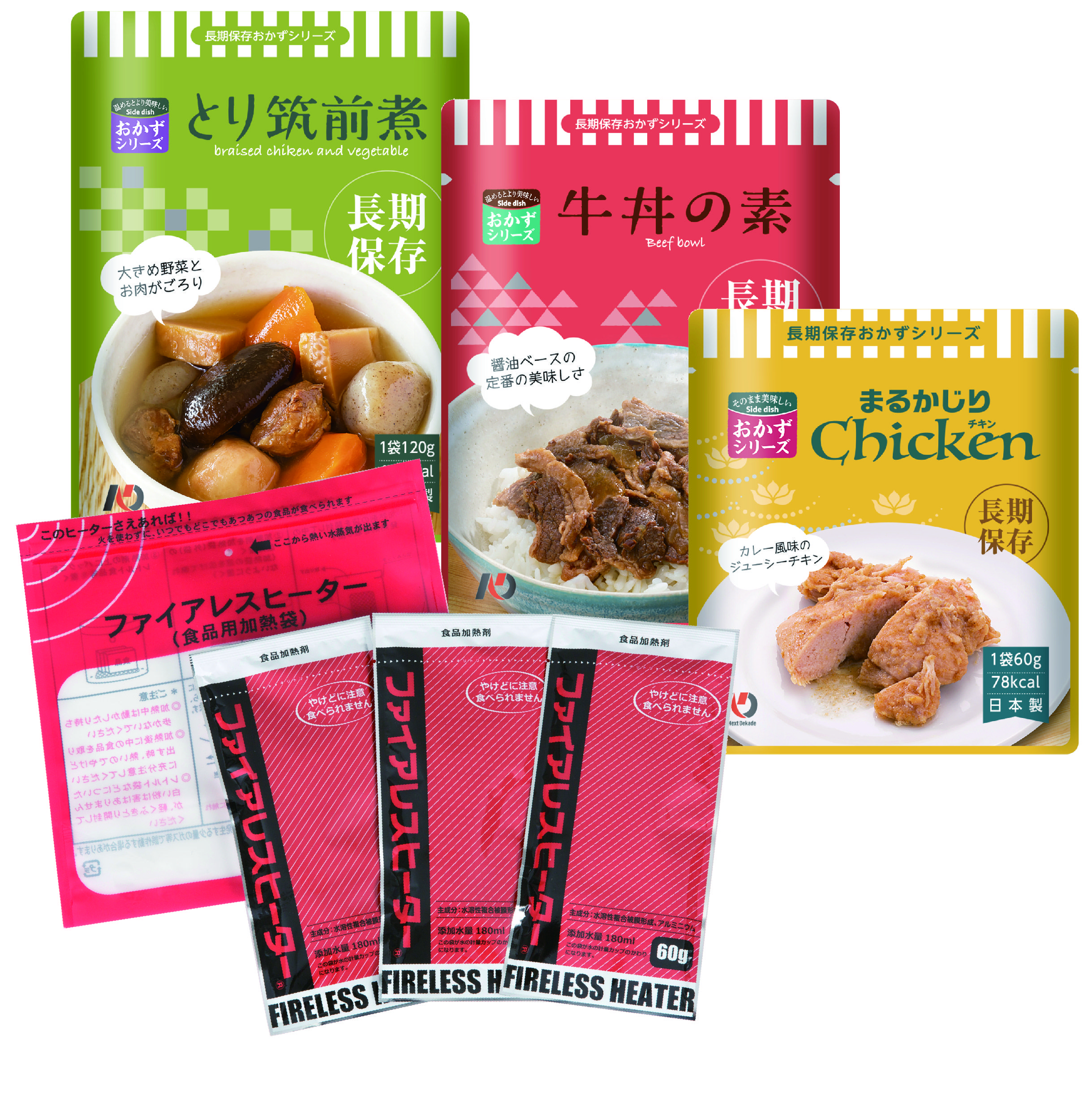7年保存おかずシリーズと「ファイアレスヒーター」