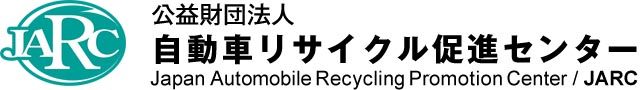 自動車リサイクル促進センター