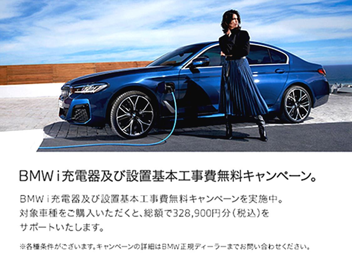 写真6-7 個人向けの充電器は30万~40万円と高額でありメルセデス・ベンツもBMWも工事費等含めた設置費用を無料にするキャンペーンを展開している BMWジャパンのホームページより