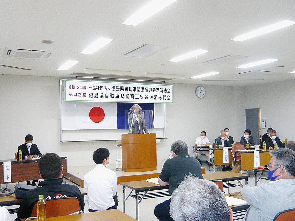 徳島県自動車整備振興会・同商工組合「令和3年度定時総会・第42回通常総代会」