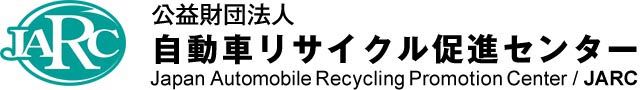 自動車リサイクル促進センター