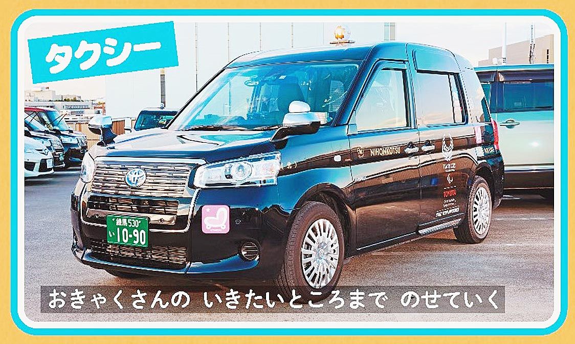 タクシーの項目で紹介している日本交通のトヨタ「JPN TAXI」