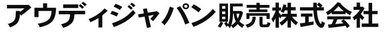 アウディジャパン販売