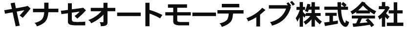 ヤナセオートモーティブ
