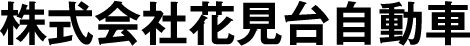 花見台自動車