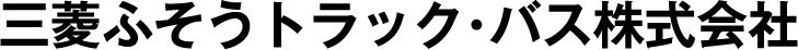三菱ふそうトラック・バス