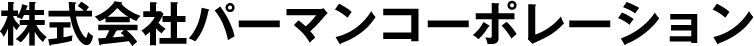 パーマンコーポレーション