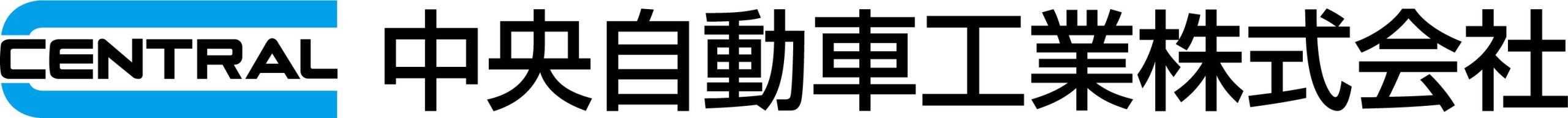中央自動車工業