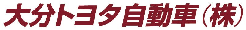 大分トヨタ自動車株式会社