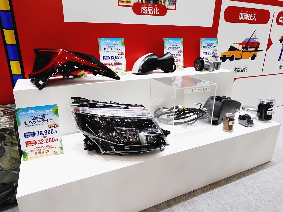 リサイクル部品の展示も見られた