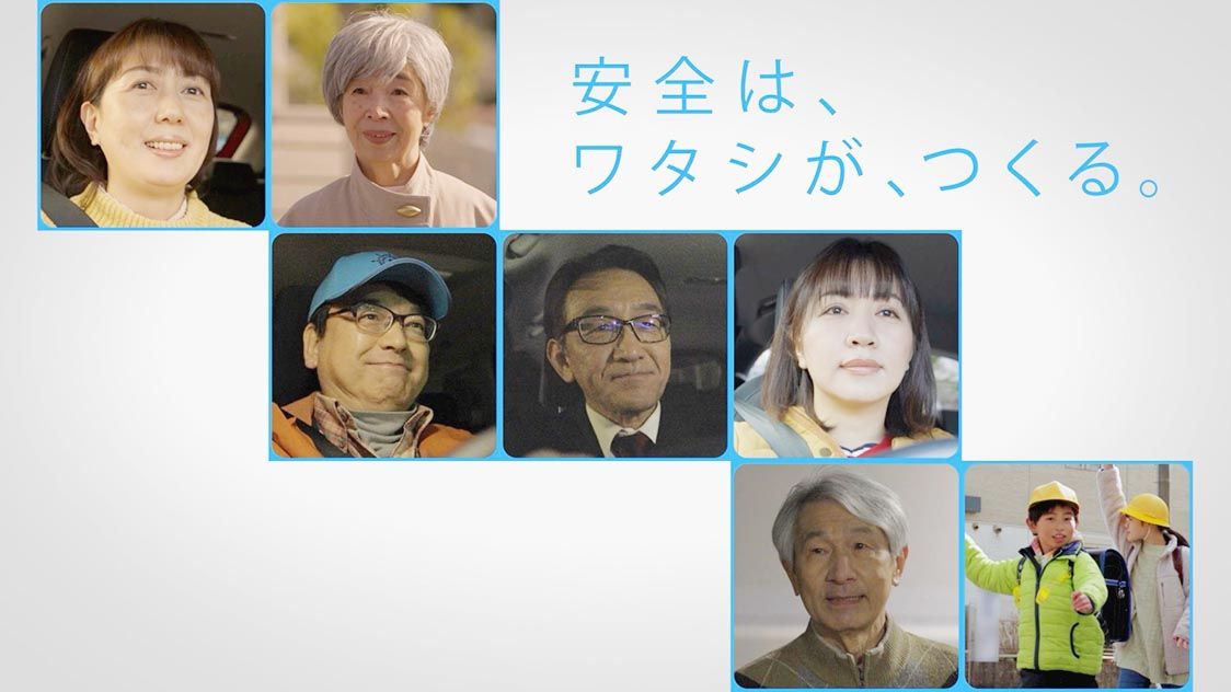 「安全は、ワタシが、つくる」がコンセプト