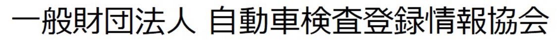 自動車検査登録情報協会