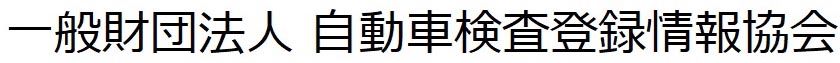 自動車検査登録情報協会
