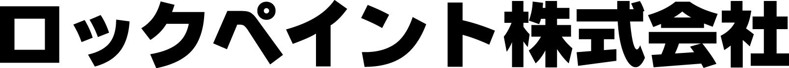 ロックペイント