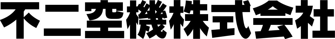 不二空機