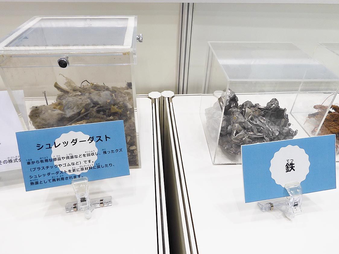 鉄などクルマ由来の資源も展示した