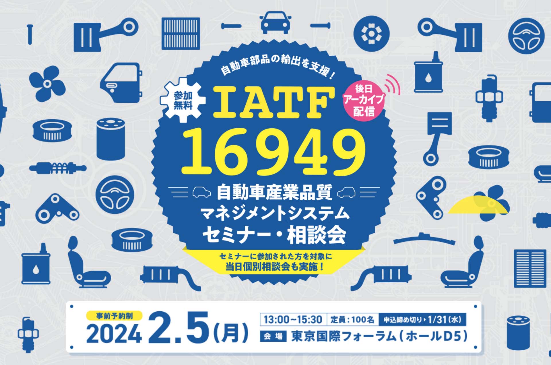 IATF16949セミナー・相談会事務局