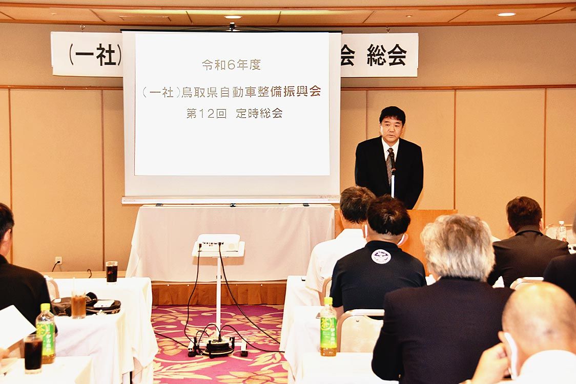 鳥取県自動車整備振興会「第12回定時総会」
